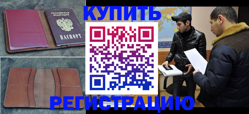 прописка в Заринске